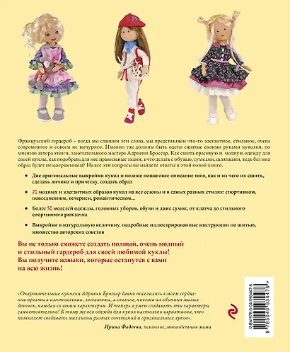 Французский гардероб для текстильной куклы. Полное практическое руководство. Мастер-классы и выкройки - фото 2