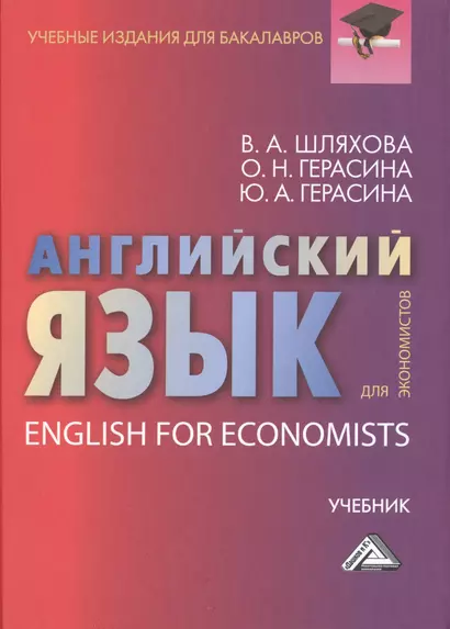 Английский язык для экономистов: Учебник для бакалавров - фото 1