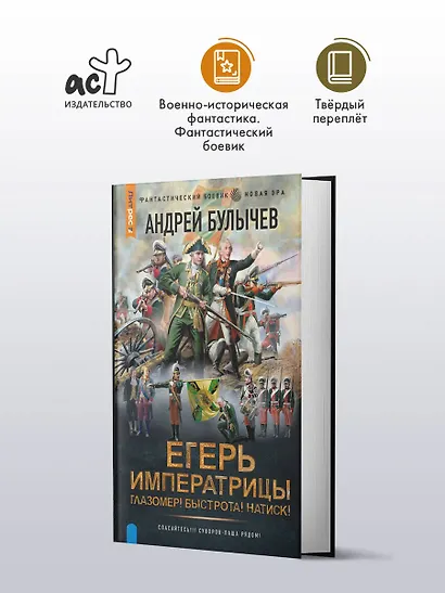 Егерь Императрицы. Глазомер! Быстрота! Натиск! - фото 3