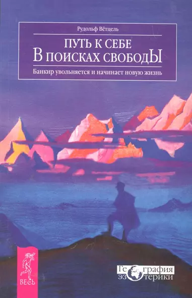 Путь к себе. В поисках свободы. Банкир увольняется и начинает новую жизнь - фото 1