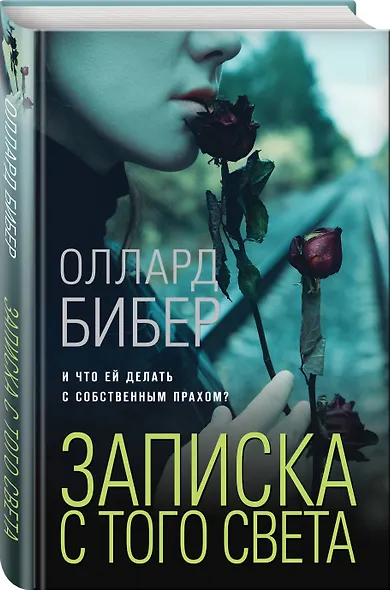 Записка с того света - фото 3