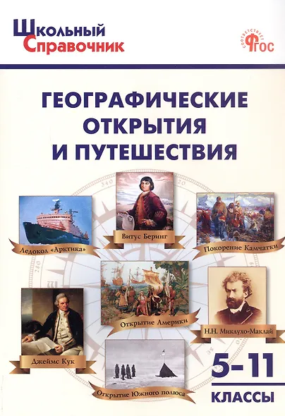 Географические открытия и путешествия. 5–11 классы (ФГОС Новый) - фото 1