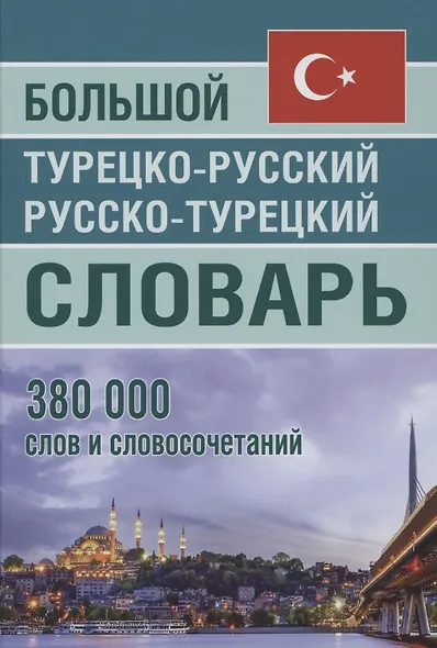 Большой турецко-русский русско-турецкий словарь 380 000 слов и словосочетаний - фото 1