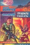 Правила чужой игры: За и против - фото 1