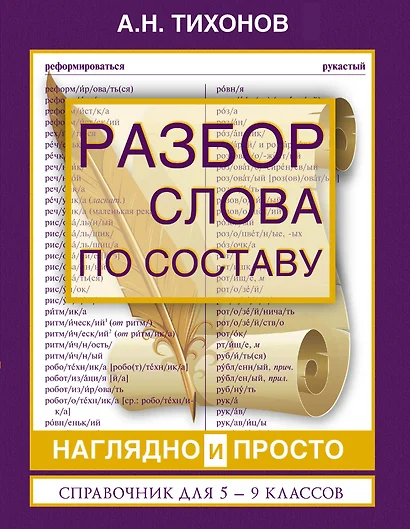 Разбор слова по составу наглядно и просто. Справочник для 5 - 9 классов - фото 1