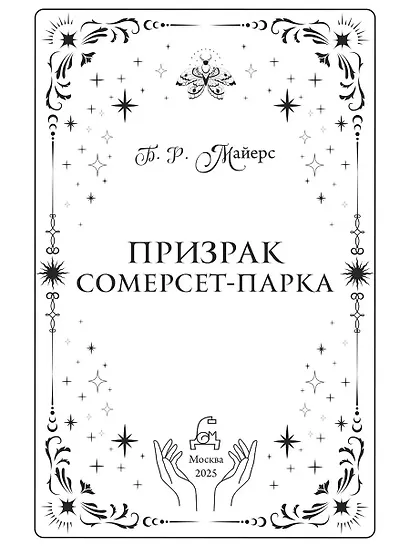 Призрак Сомерсет-Парка - фото 6