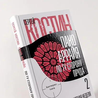 Пако Аррайя. По ту сторону пруда - 2. Страстная неделя: роман - фото 13