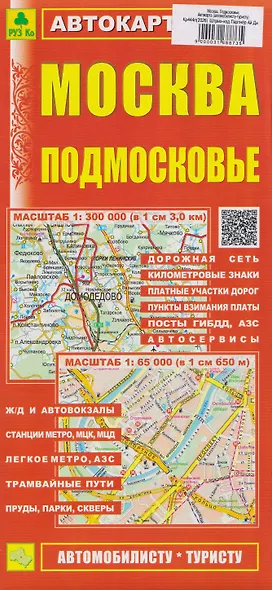 Москва. Подмосковье. Автокарта (автомобилисту-туристу) - фото 1