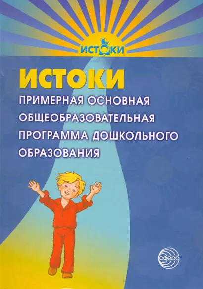 Истоки. Примерная основная общеобразовательная программа дошкольного образования /4-е изд., перераб. и доп. - фото 1