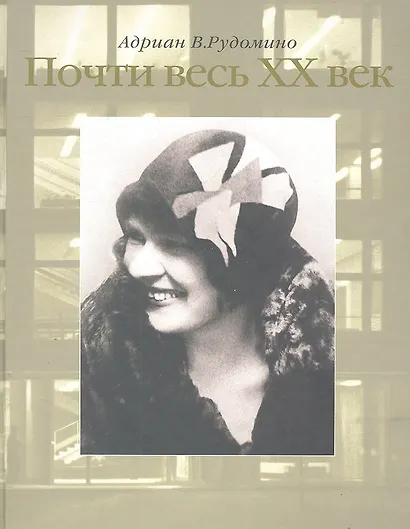 Почти весь ХХ век. / Великий библиотекарь Маргарита Ивановна Рудомино. Рудомино А. (Клуб 36,6) - фото 1