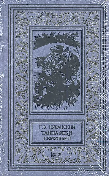 Тайна реки Семужьей. Белая смерть: Повести - т. 1  / Опасный свидетель. Гринька - "Красный мститель". Я еще приеду... - т. 2 (Комлект из 2 книг) - фото 1