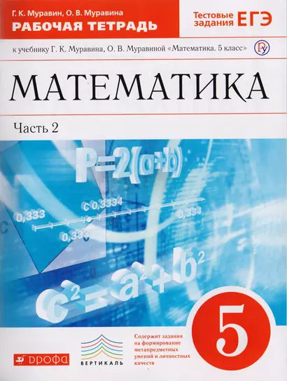 Математика. 5 класс. Рабочая тетрадь к учебнику Г.К. Муравина, О.В. Муравиной "Математика. 5 класс" В 2 частях. Часть 2 - фото 1