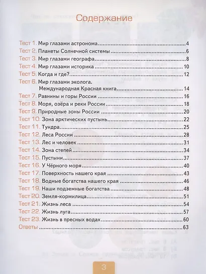 Тесты по предмету "Окружающий мир". 4 класс. Часть 1. К учебнику А.А. Плешакова, Е.А. Крючковой "Окружающий мир. 4 класс. В 2-х частях. Часть 1" - фото 2