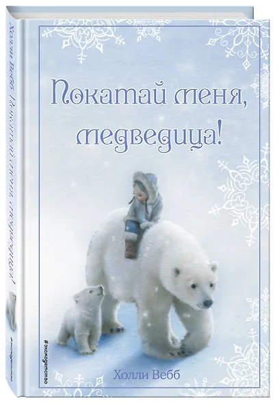 Рождественские истории. Покатай меня, медведица! - фото 3