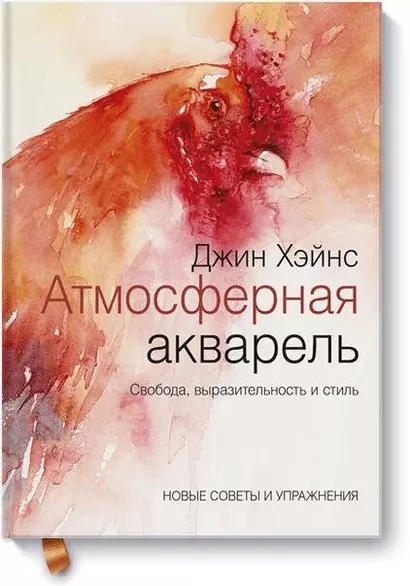 Атмосферная акварель. Свобода, выразительность и стиль. Новые советы и упражнения - фото 1