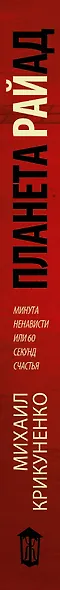 Планета Райад. Минута ненависти или 60 секунд счастья - фото 4