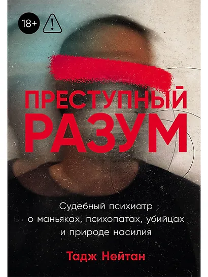 Преступный разум: Судебный психиатр о маньяках, психопатах, убийцах и природе насилия - фото 1