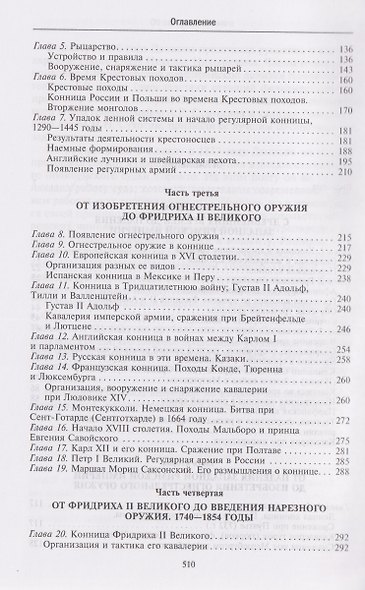 История кавалерии. Вооружение, тактика, крупнейшие сражения - фото 4