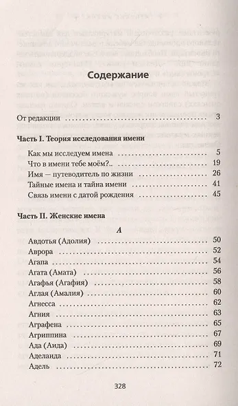 Женские имена. Цифровой психоанализ: практическое руководство - фото 4