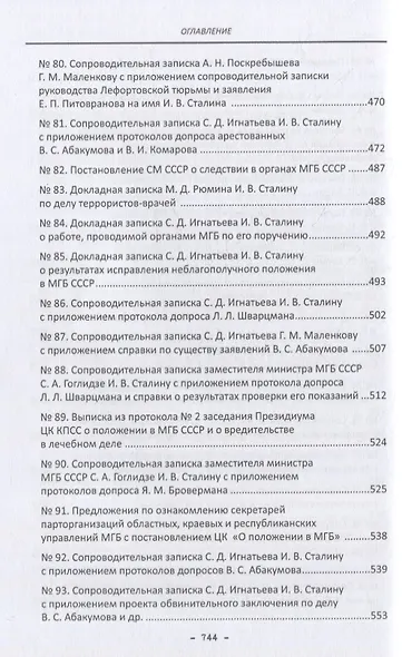 Политбюро и дело Виктора Абакумова: сборник документов - фото 7