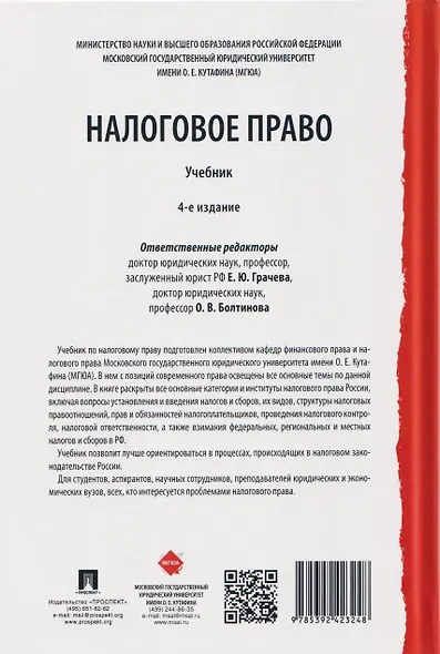 Налоговое право: учебник. 4-е издание - фото 2