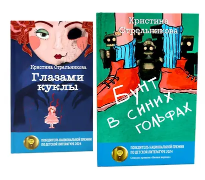 Глазами куклы, Бунт в синих гольфах (комплект из 2-х книг) - фото 1