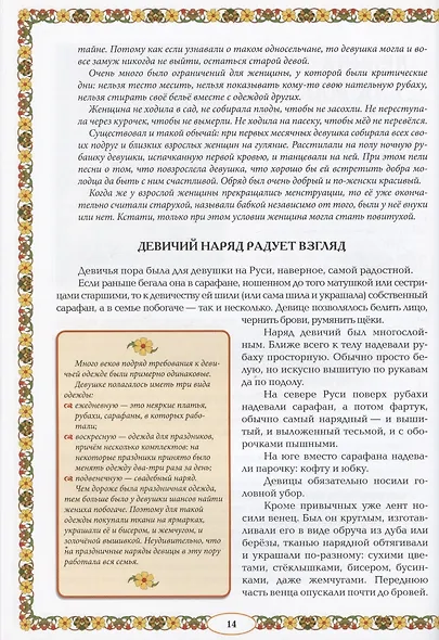 От девицы до бабы: мир русской женщины дп - фото 10