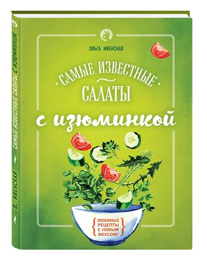 Самые известные салаты с изюминкой - фото 3