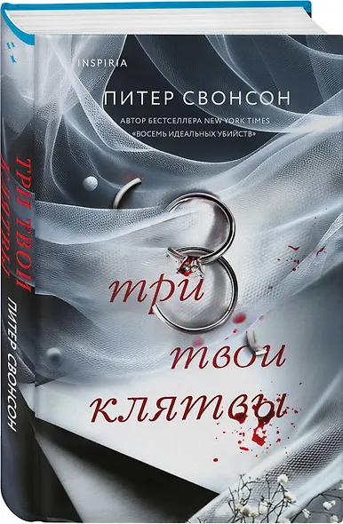 Три твои клятвы - фото 3