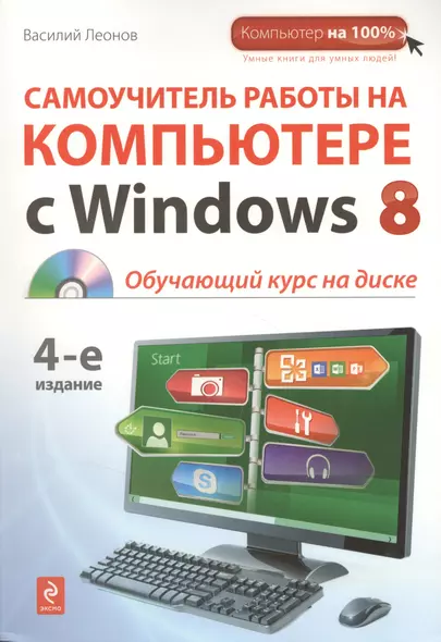 Самоучитель работы на компьютере с Windows 8 +CD / 4-е изд. - фото 1