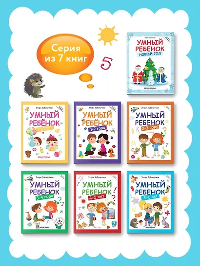 Умный ребенок: 5-6 лет. 8-е издание - фото 6