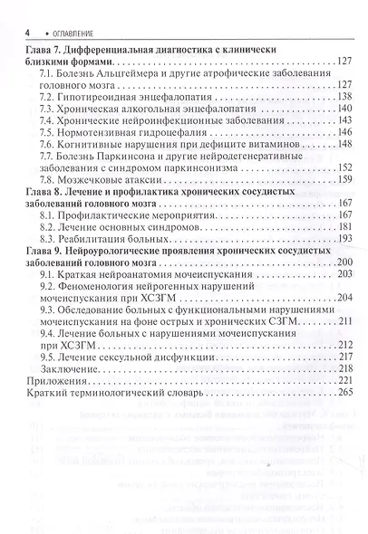 Хронические заболевания головного мозга… (4 изд) (БиблВрСпец/Неврология) Кадыков - фото 3