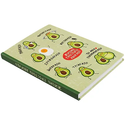 Блокнот Жизнь простого авокадо - фото 2