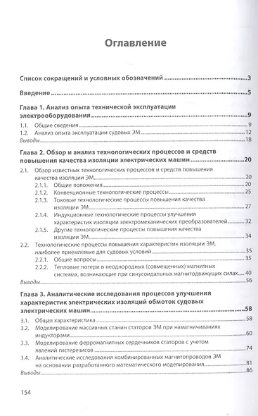 Улучшение характеристик электроизоляционных материалов обмоток электрических машин: Монография - фото 2