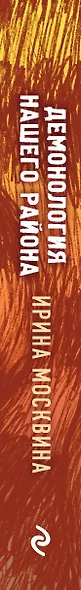 Демонология нашего района - фото 5