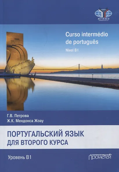 Португальский язык для 2курса. Уровень В1 /Curso intermédio de português. Nível B1. Учебник - фото 1
