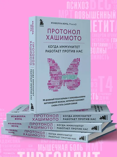 Протокол Хашимото: когда иммунитет работает против нас - фото 12