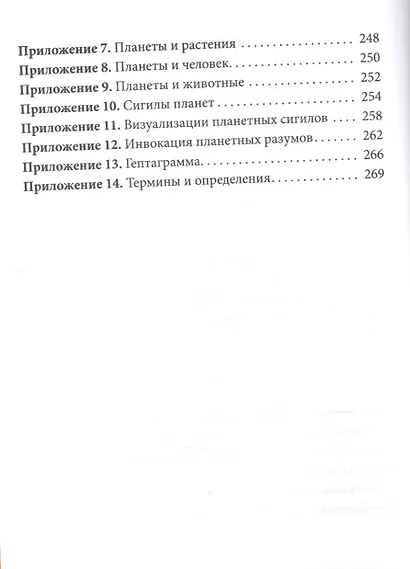 Практическая магия планет.Магия семи планет в западной мистериальной традиции - фото 3