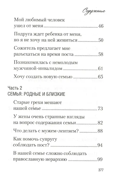 Мы вместе. Семейная жизнь: советы священника - фото 3