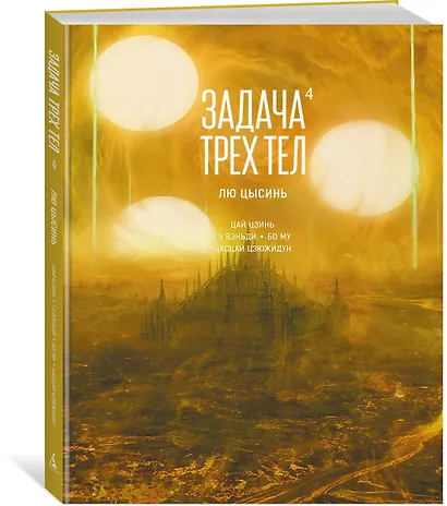Задача трех тел. Том 4 (The Three-Body Problem). Маньхуа - фото 3