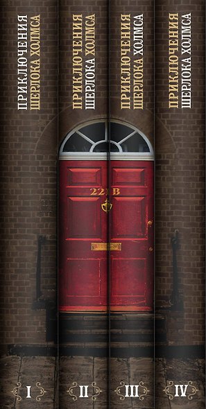 Приключения Шерлока Холмса. В 4-х томах (комплект) - фото 5