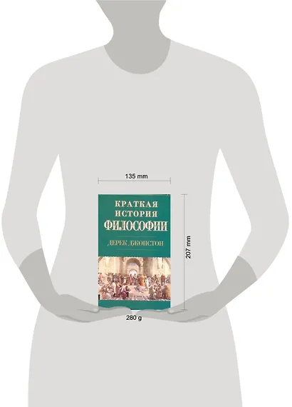 Краткая история философии - фото 2