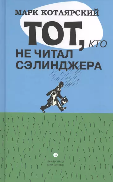 Тот, кто не читал Сэлинджера: Новеллы - фото 1