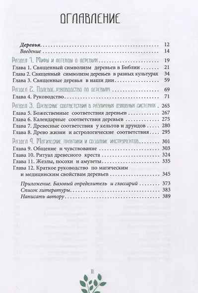 Древняя магия деревьев. Как распознавать и работать с ними в духовной и магической практике - фото 2