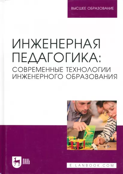 Инженерная педагогика: современные технологии инженерного образования. Учебник для вузов - фото 1