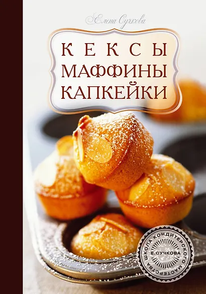 Кексы, маффины, капкейки - фото 1