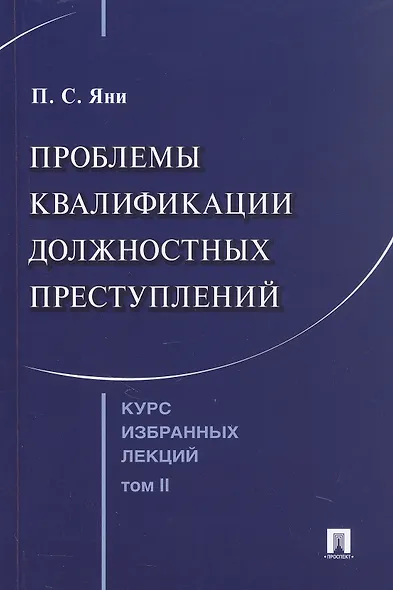 Курс избранных лекций. В трех томах. Том II. Проблемы квалификации должностных преступлений - фото 1