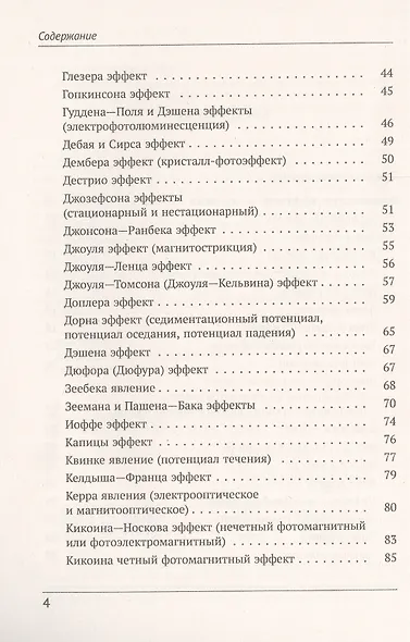 Физики и физические явления. Энциклопедия. По страницам золотой книги развития физической науки - фото 3
