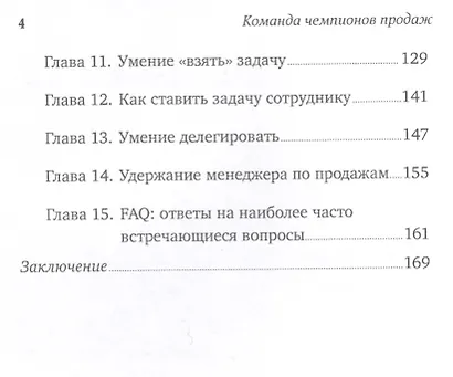 Команда чемпионов продаж: Как создать идеальный отдел продаж и эффективно им управлять - фото 3