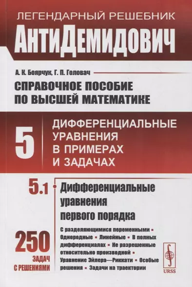 Справочное пособие по высшей математике. Том 5. Дифференциальные уравнения в примерах и задачах. Том 5. Часть 1. Дифференциальные уравнения первого порядка - фото 1